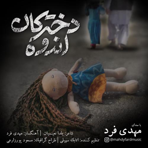 دانلود آهنگ دخترکان اندوه دانلود آهنگ دخترکان اندوه